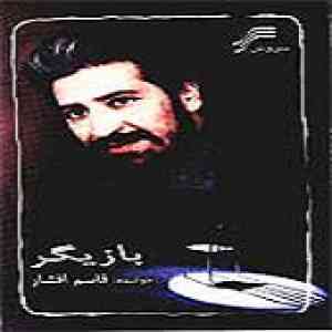 دانلود آهنگ شب شیشه ای قاسم افشار دانلود آهنگ شب شیشه ای قاسم افشار