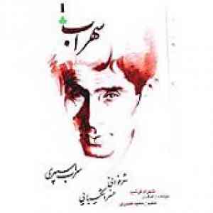 دانلود آهنگ ترانه سهراب شهرام فرشید دانلود آهنگ ترانه سهراب شهرام فرشید