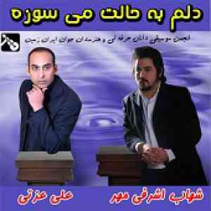 دانلود آهنگ بی وفا گروه شهاب اشرفی مهر و علی عزتی