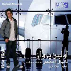 دانلود آهنگ من از خودم نمی گذرم دانیال احمدی