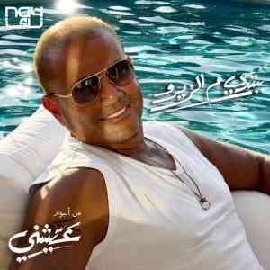 دانلود آهنگ عمرو دیاب به نام ببتدی م الزیرو