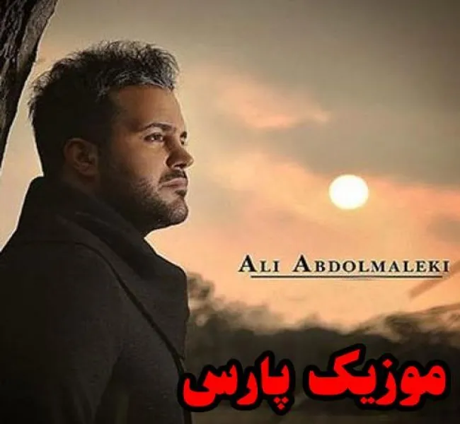 دانلود آهنگ توی چشمات نگات کنم خودمو تو دل تو جا کنم از علی عبدالمالکی