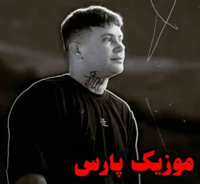 دانلود آهنگ تیپم لشه هیچی منو نمیکشه مگر عشق تو ریمیکس از علی احمدیانی